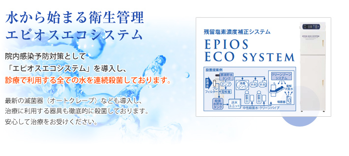 水から始まる衛生管理 エピオスエコシステム