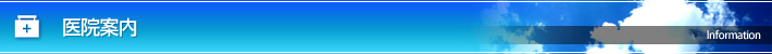 医院案内